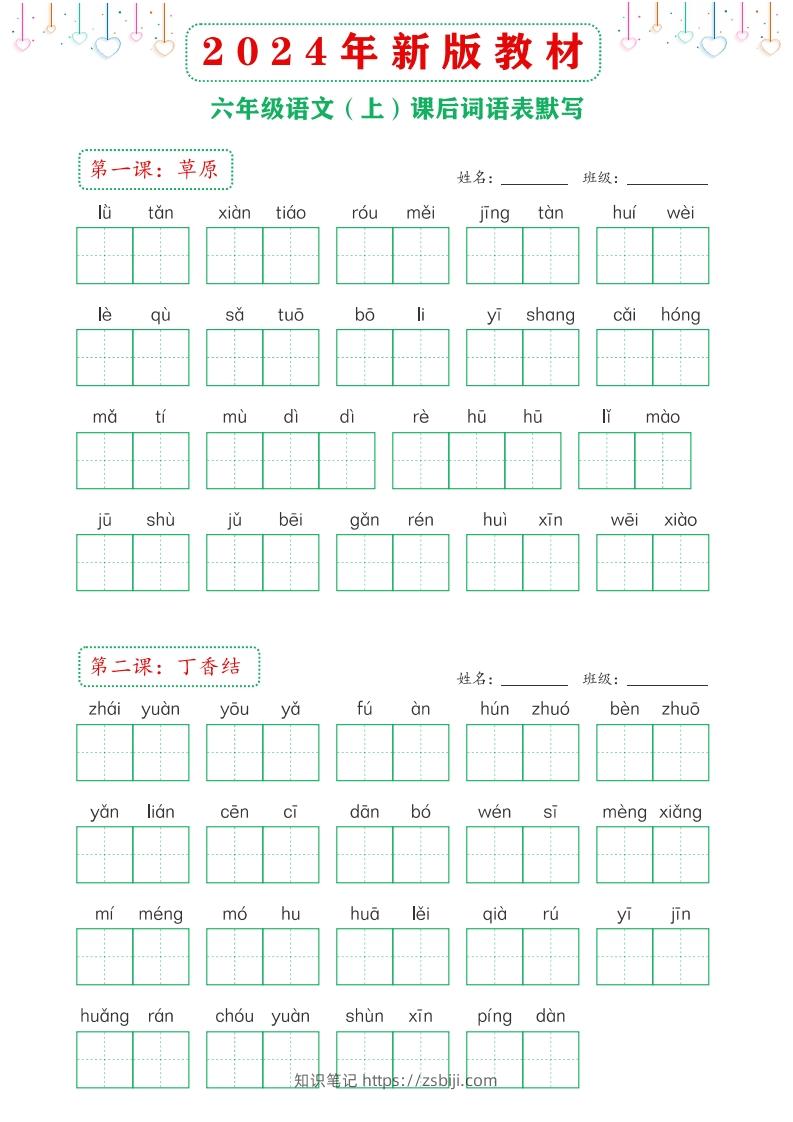 【24新版】六上语文课后词语默写表-知识笔记