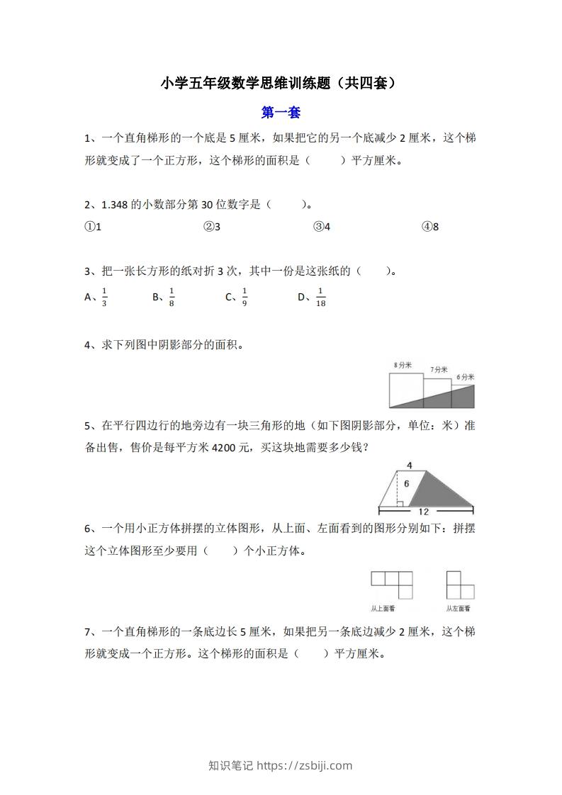 小学五年级上册数学思维训练题4套-知识笔记