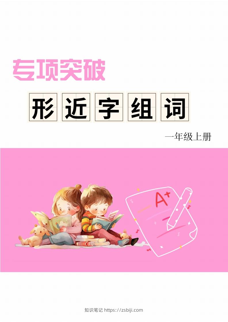 一年级上册语文相近字组词专项(练习)-知识笔记