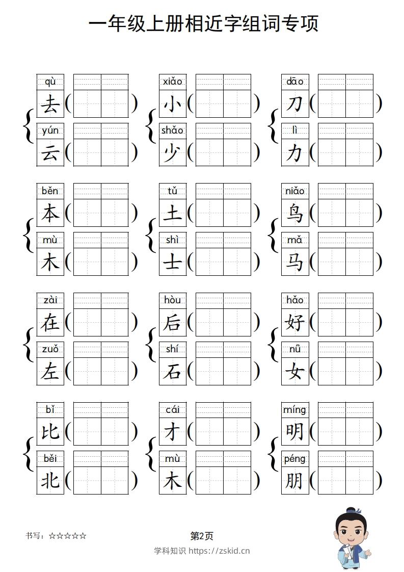图片[3]-一年级上册语文相近字组词专项(练习)-知识笔记