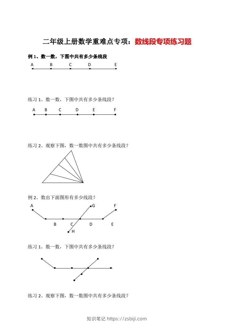 二年级数学上册数线段专项练习-知识笔记