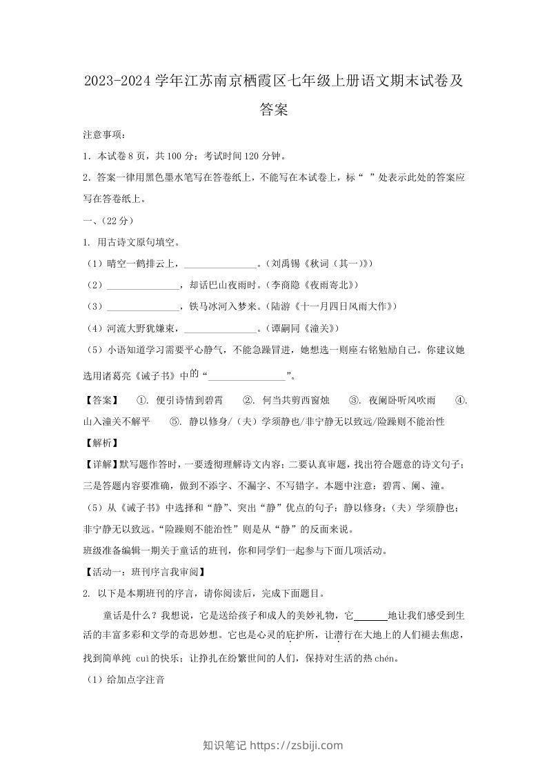 2023-2024学年江苏南京栖霞区七年级上册语文期末试卷及答案(Word版)-知识笔记