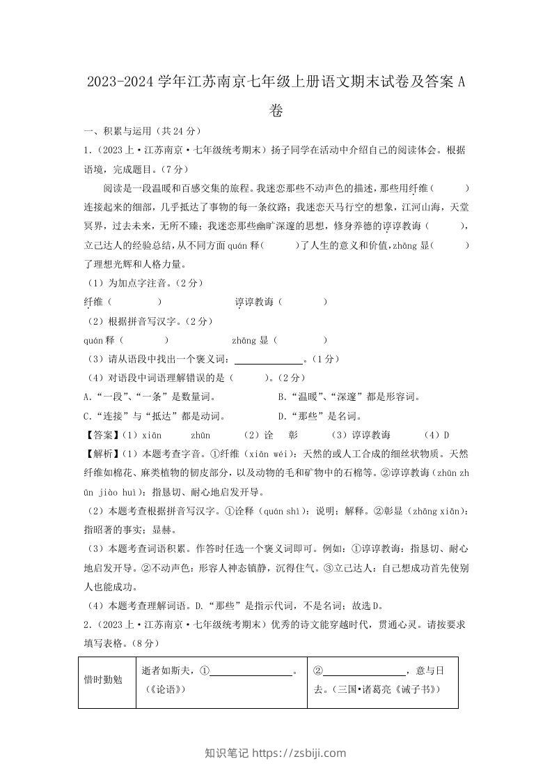 2023-2024学年江苏南京七年级上册语文期末试卷及答案A卷(Word版)-知识笔记