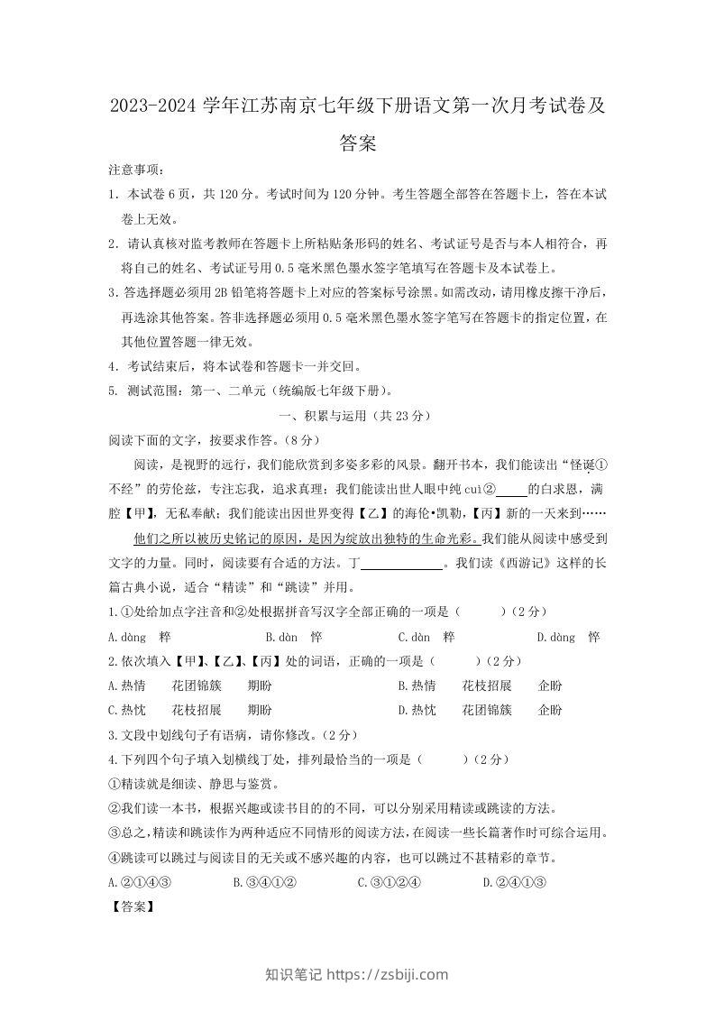 2023-2024学年江苏南京七年级下册语文第一次月考试卷及答案(Word版)-知识笔记