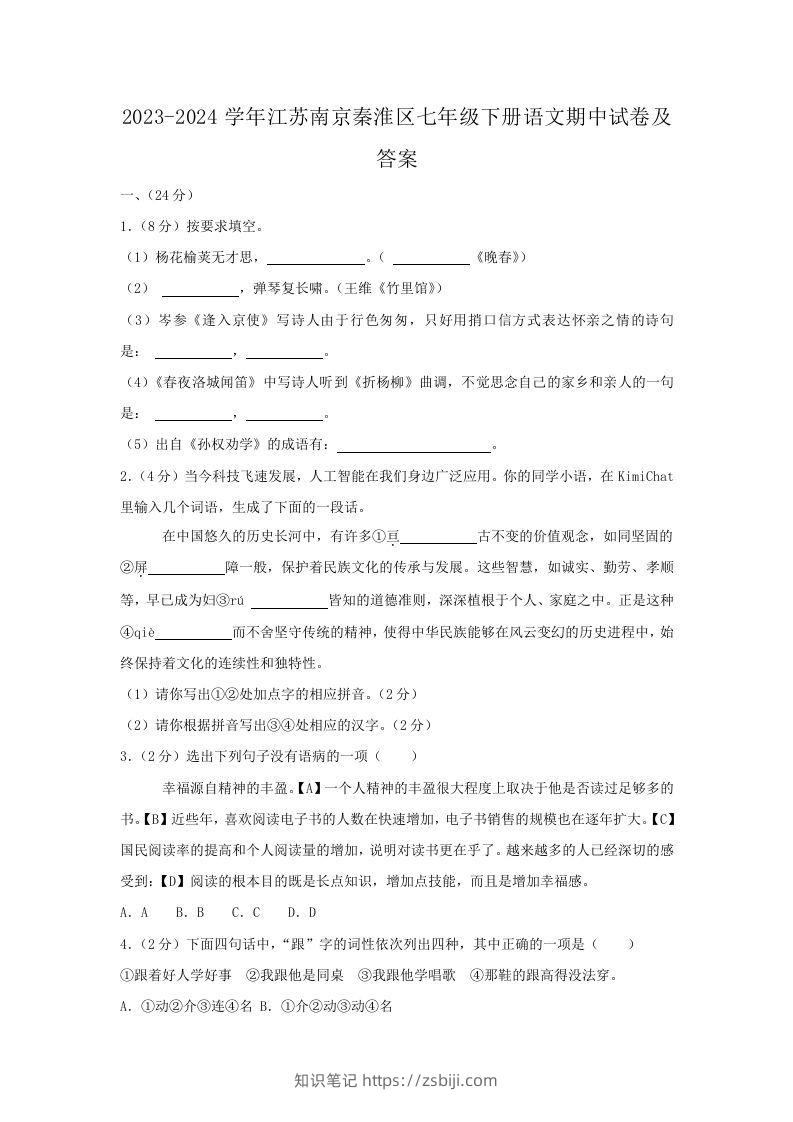 2023-2024学年江苏南京秦淮区七年级下册语文期中试卷及答案(Word版)-知识笔记