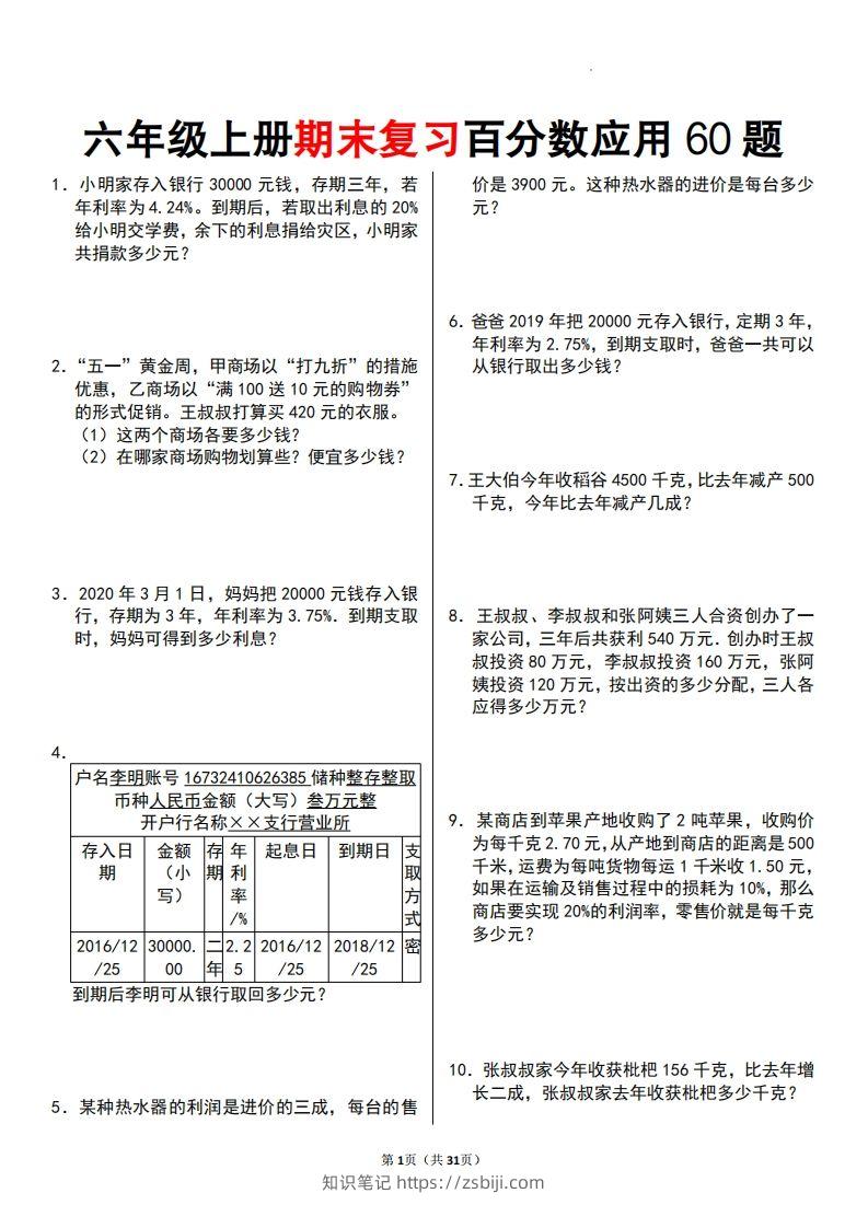 六年级数学上册百分数应用题60题-知识笔记