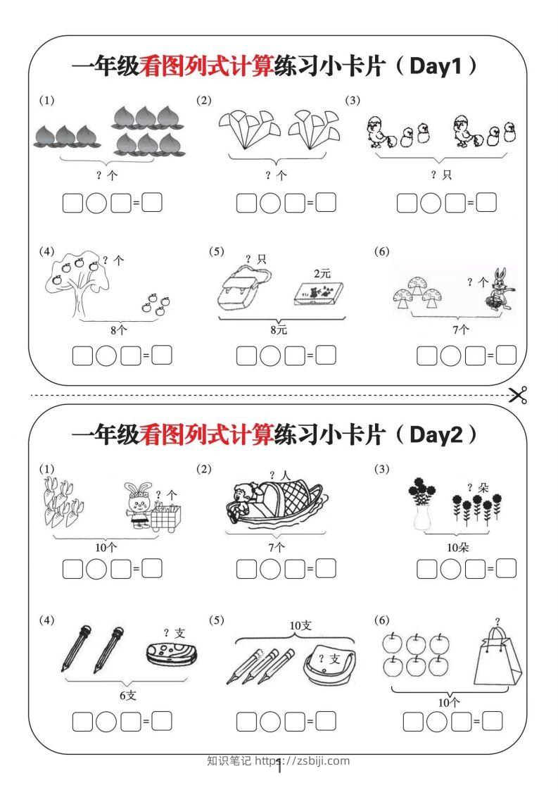 一年级数学上册看图列式计算练习小卡片6页12天-知识笔记