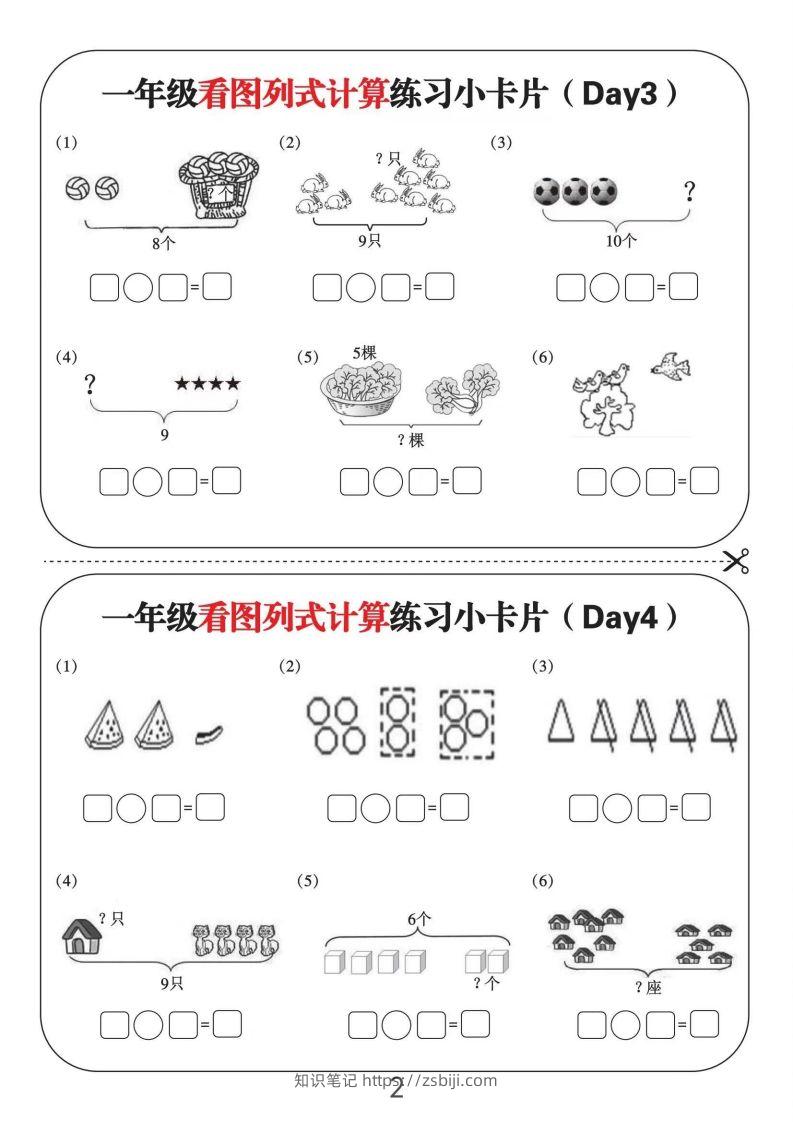 图片[2]-一年级数学上册看图列式计算练习小卡片6页12天-知识笔记