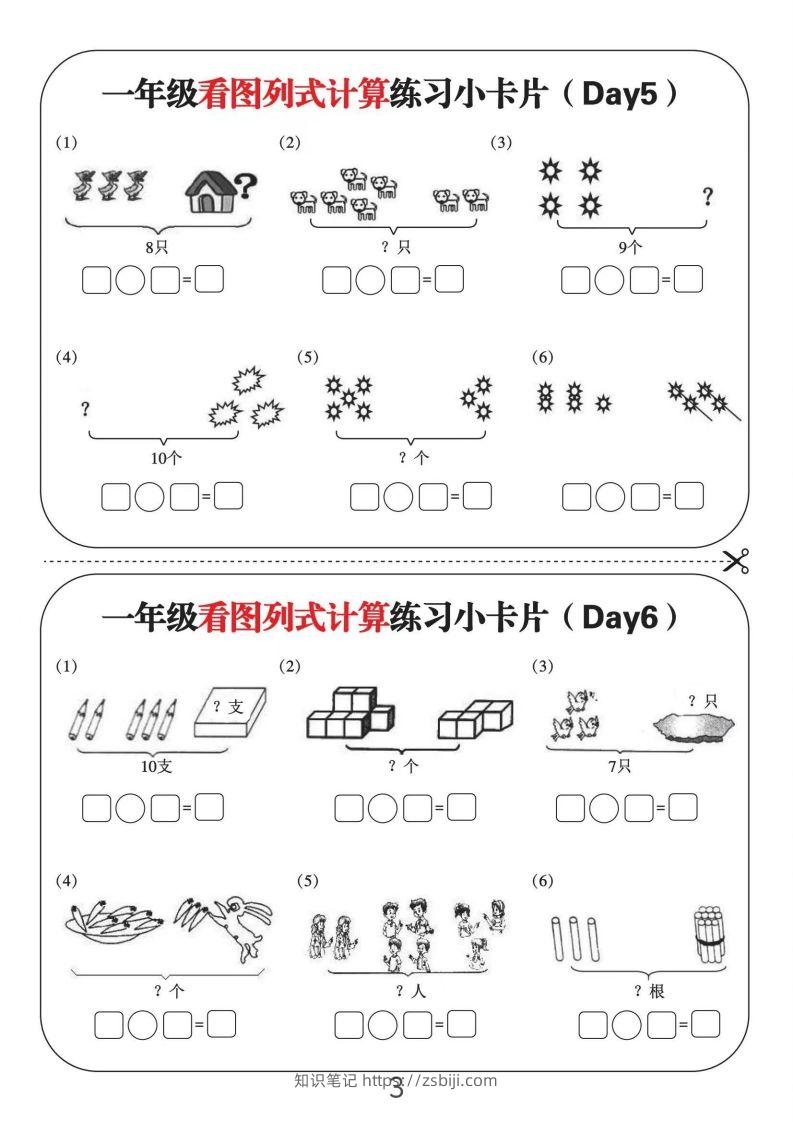 图片[3]-一年级数学上册看图列式计算练习小卡片6页12天-知识笔记