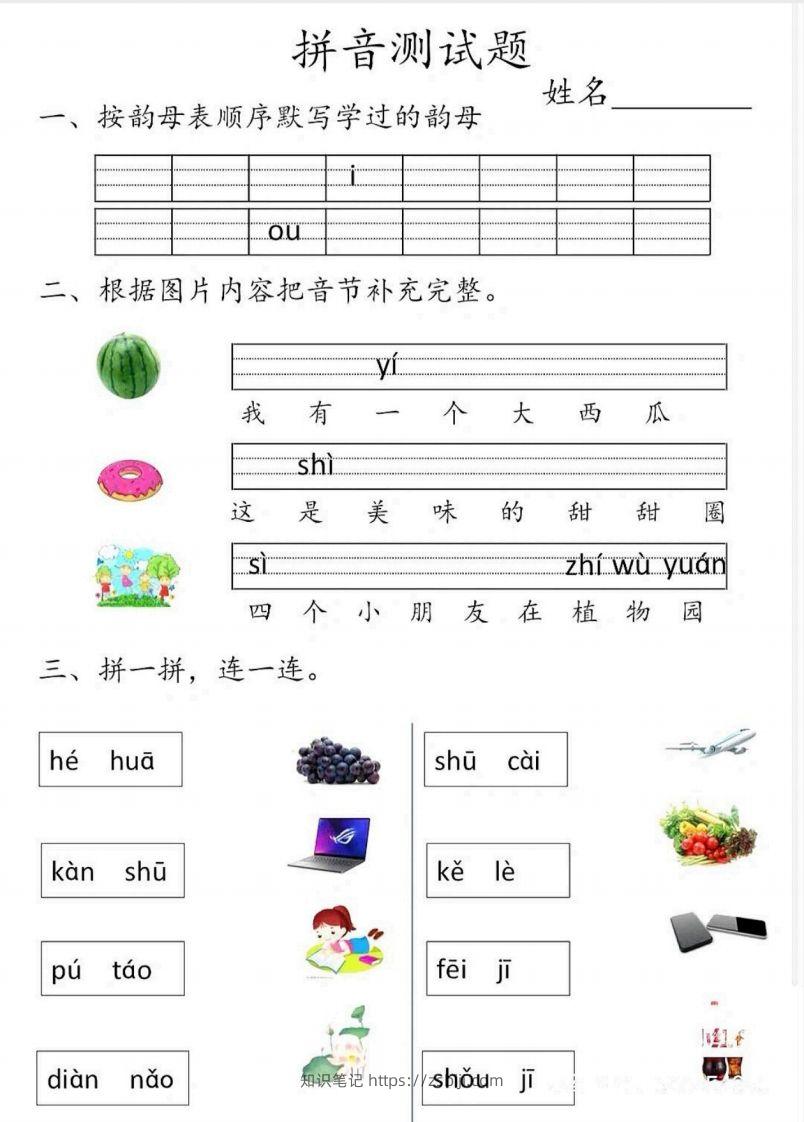 一上语文拼音测试题-知识笔记