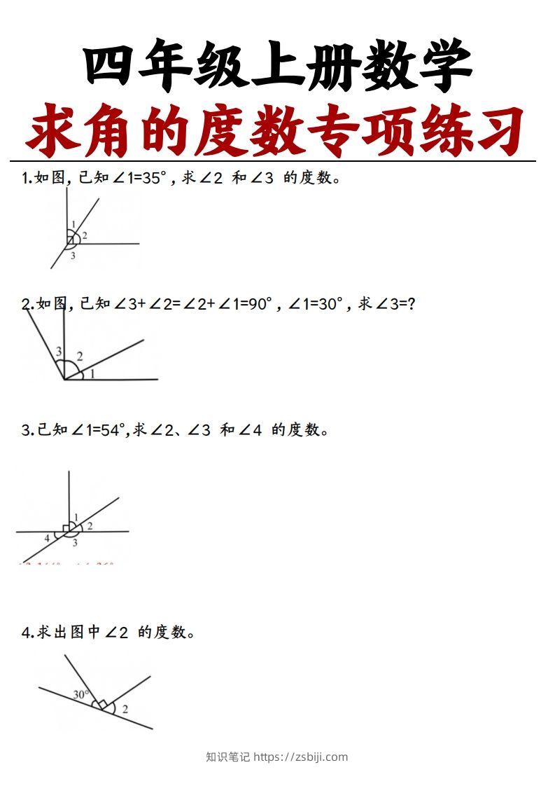 四上数学求角的度数专项练习【空白】-知识笔记