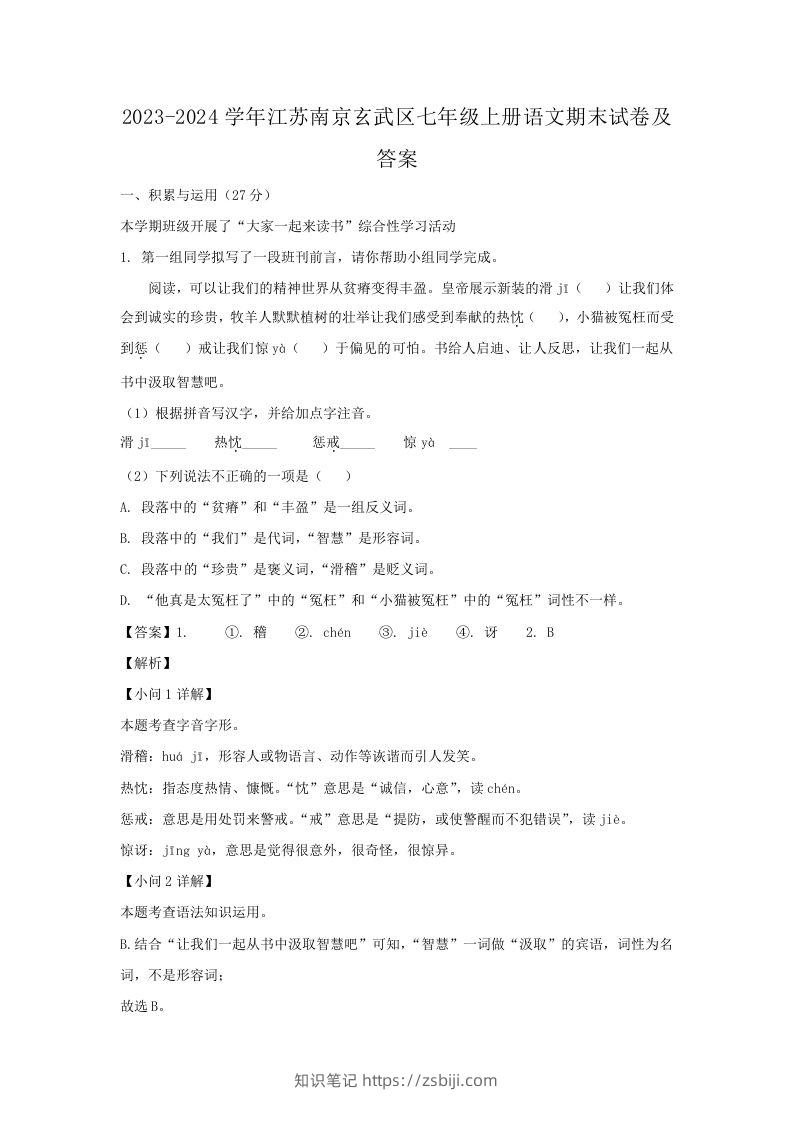 2023-2024学年江苏南京玄武区七年级上册语文期末试卷及答案(Word版)-知识笔记