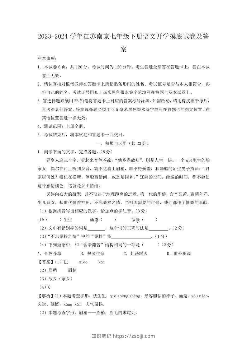 2023-2024学年江苏南京七年级下册语文开学摸底试卷及答案(Word版)-知识笔记