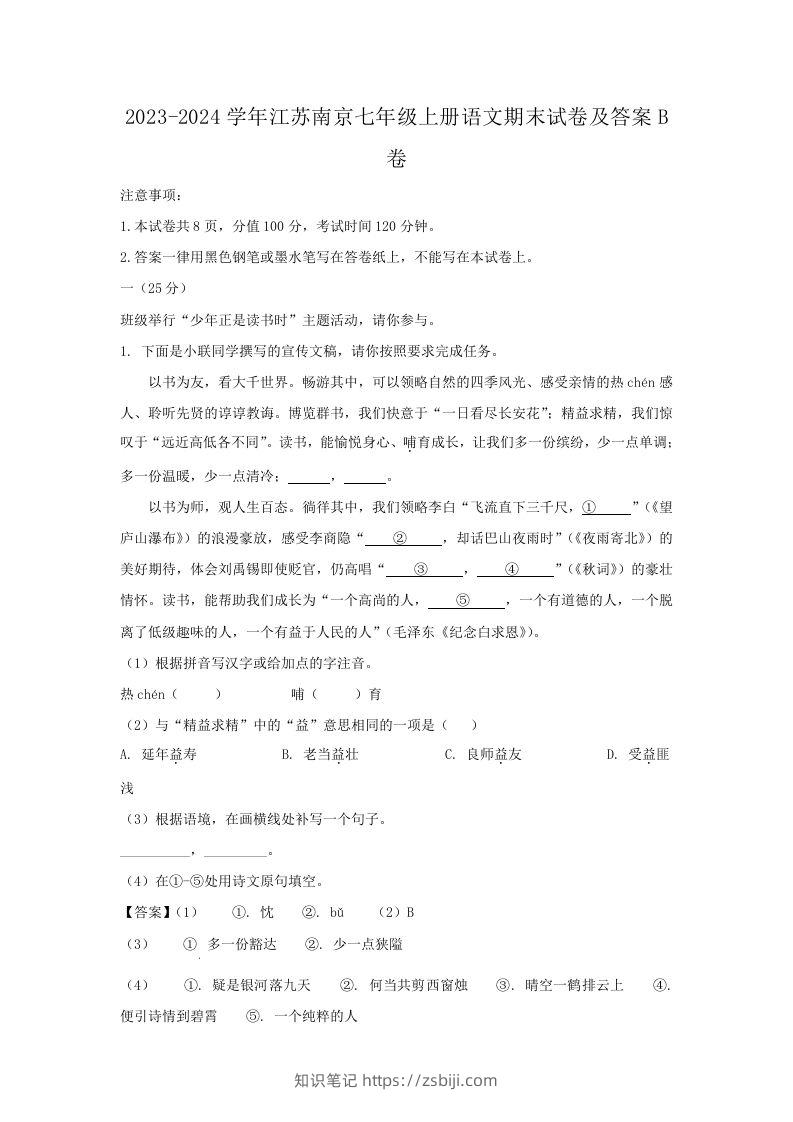 2023-2024学年江苏南京七年级上册语文期末试卷及答案B卷(Word版)-知识笔记
