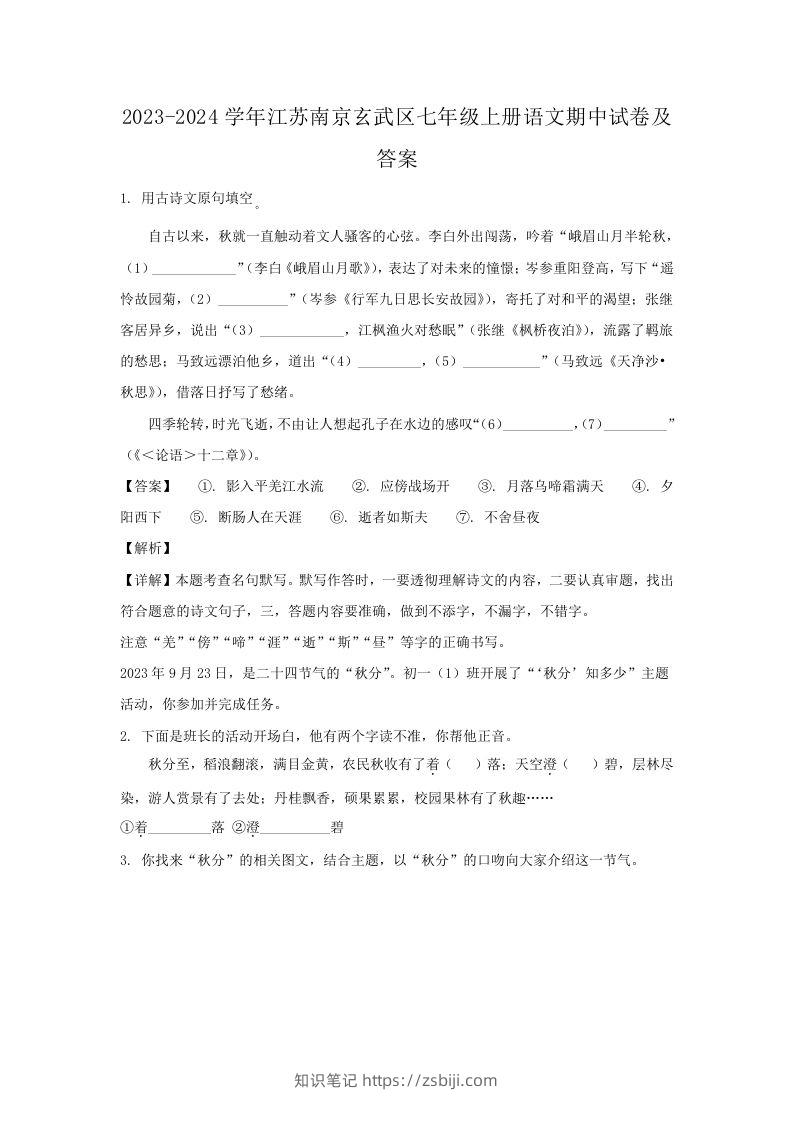 2023-2024学年江苏南京玄武区七年级上册语文期中试卷及答案(Word版)-知识笔记