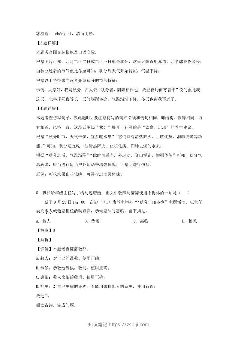 图片[3]-2023-2024学年江苏南京玄武区七年级上册语文期中试卷及答案(Word版)-知识笔记