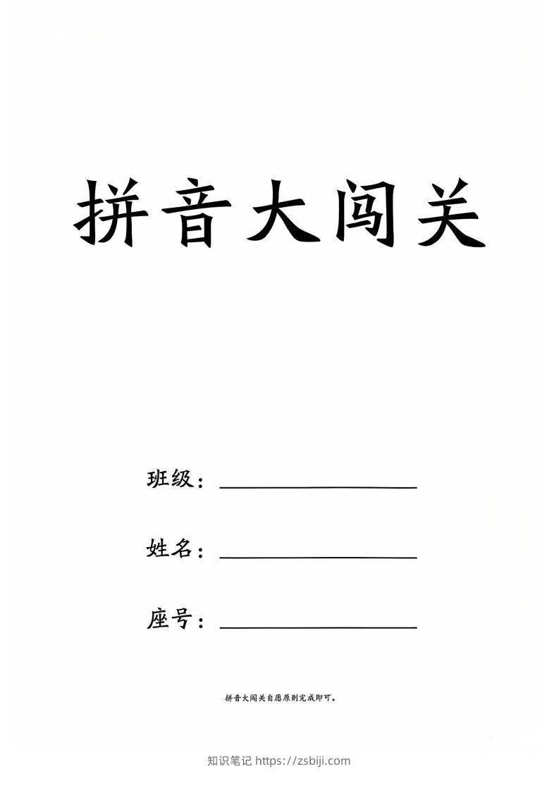 一上语文拼音大闯关练习-知识笔记
