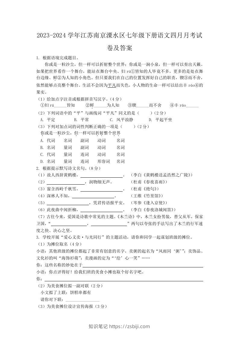 2023-2024学年江苏南京溧水区七年级下册语文四月月考试卷及答案(Word版)-知识笔记