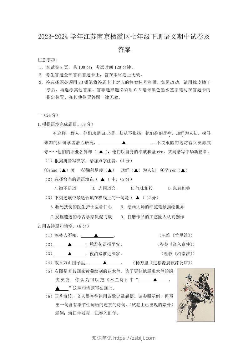 2023-2024学年江苏南京栖霞区七年级下册语文期中试卷及答案(Word版)-知识笔记