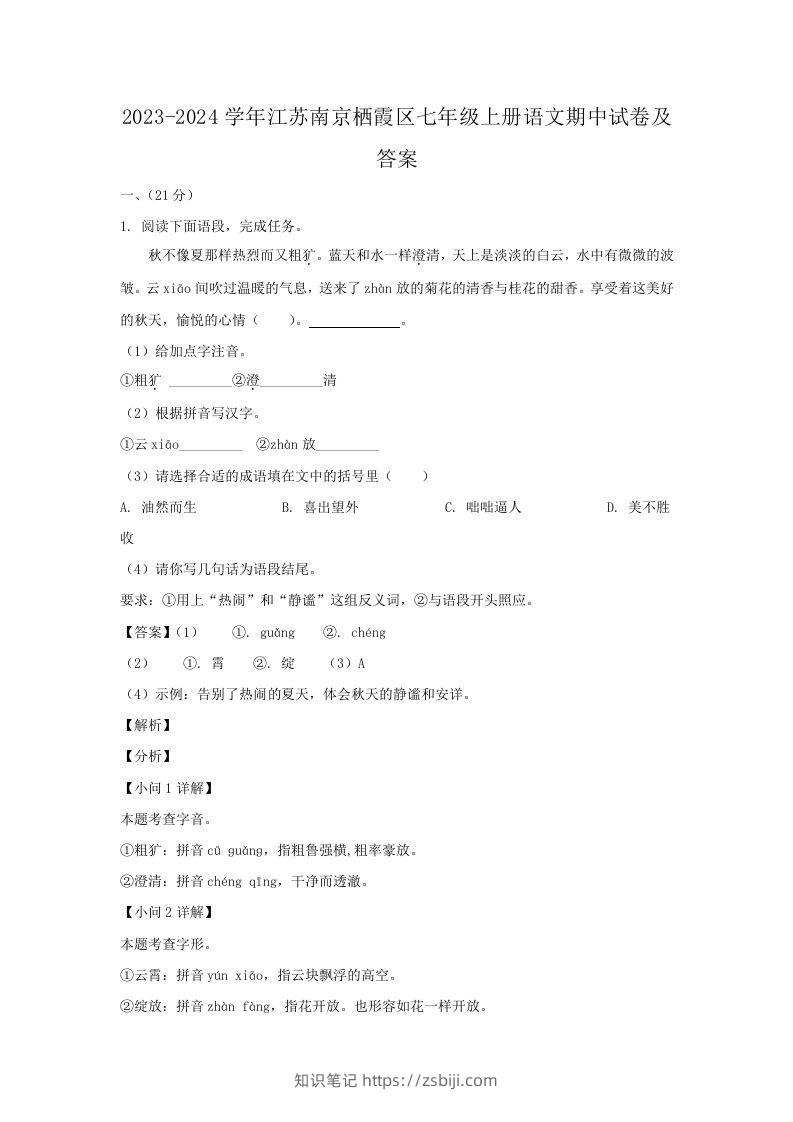 2023-2024学年江苏南京栖霞区七年级上册语文期中试卷及答案(Word版)-知识笔记