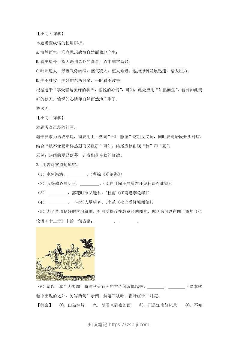 图片[2]-2023-2024学年江苏南京栖霞区七年级上册语文期中试卷及答案(Word版)-知识笔记