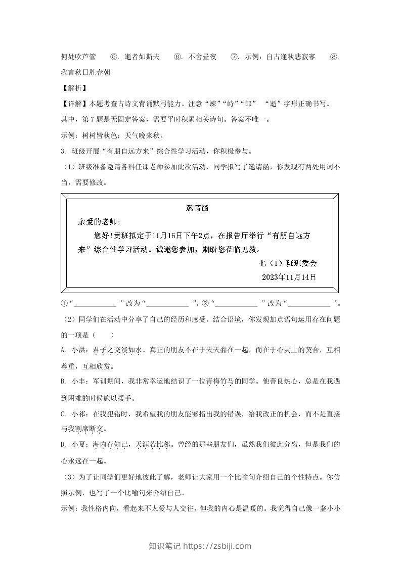 图片[3]-2023-2024学年江苏南京栖霞区七年级上册语文期中试卷及答案(Word版)-知识笔记