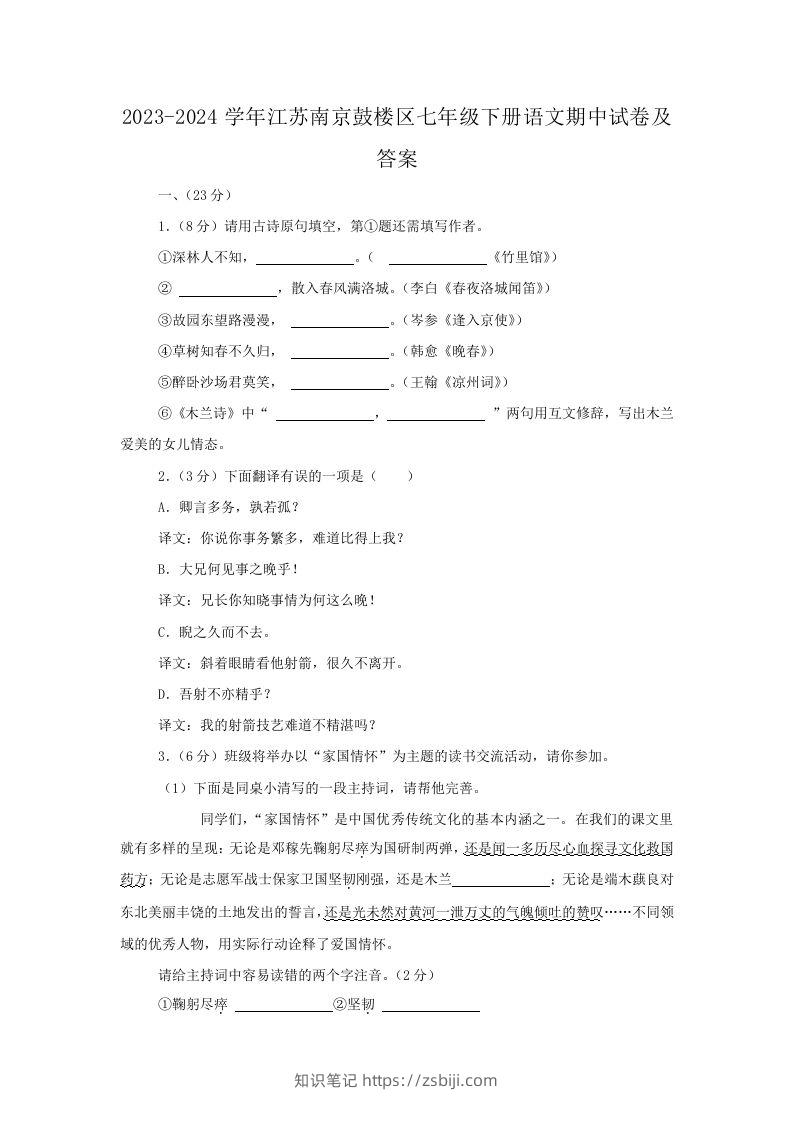 2023-2024学年江苏南京鼓楼区七年级下册语文期中试卷及答案(Word版)-知识笔记