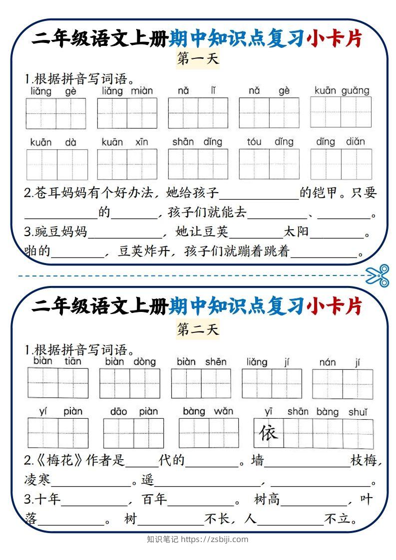 二年级语文上册期中知识点复习小卡片-知识笔记