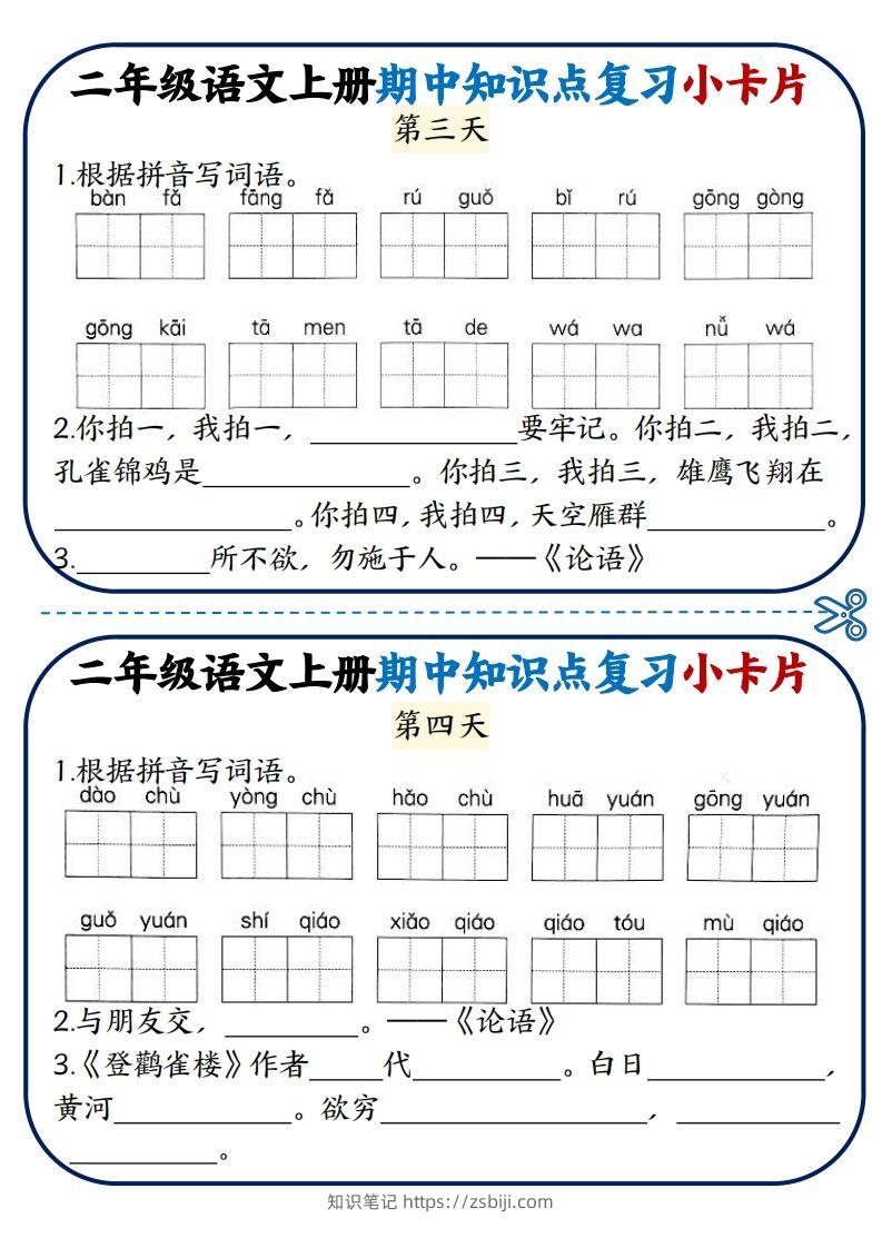图片[2]-二年级语文上册期中知识点复习小卡片-知识笔记