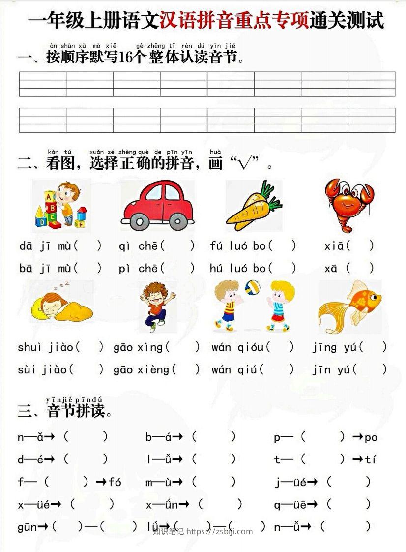 一上语文拼音重点专项通关测试卷-知识笔记