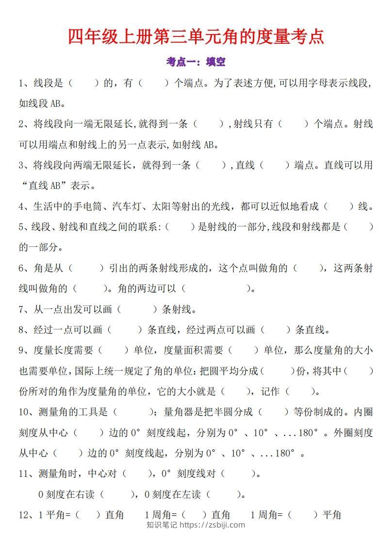 24秋四上数学角的度量专项-知识笔记