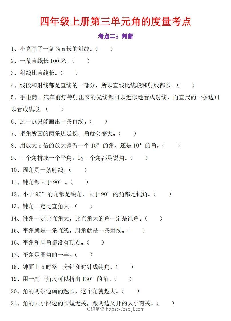 图片[2]-24秋四上数学角的度量专项-知识笔记