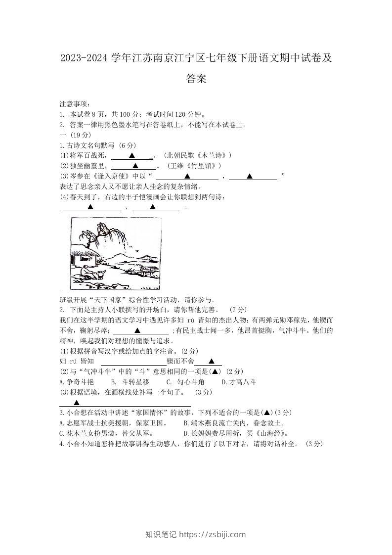 2023-2024学年江苏南京江宁区七年级下册语文期中试卷及答案(Word版)-知识笔记
