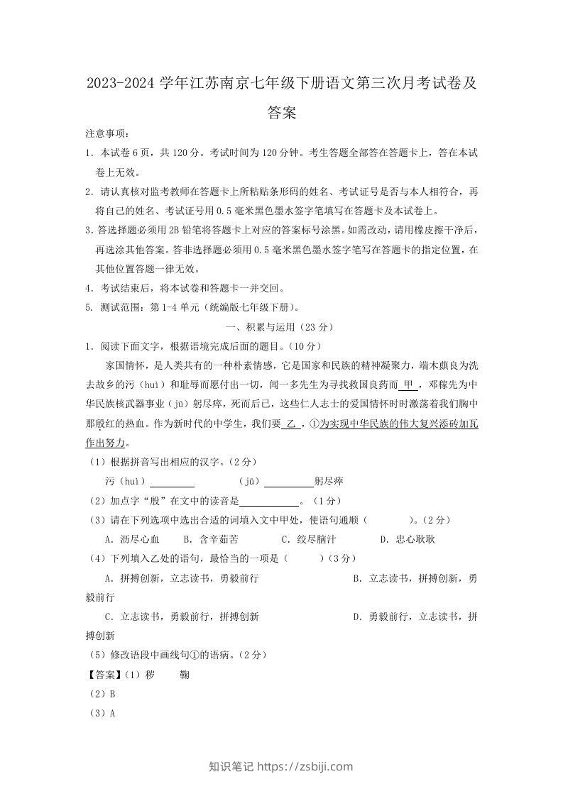 2023-2024学年江苏南京七年级下册语文第三次月考试卷及答案(Word版)-知识笔记