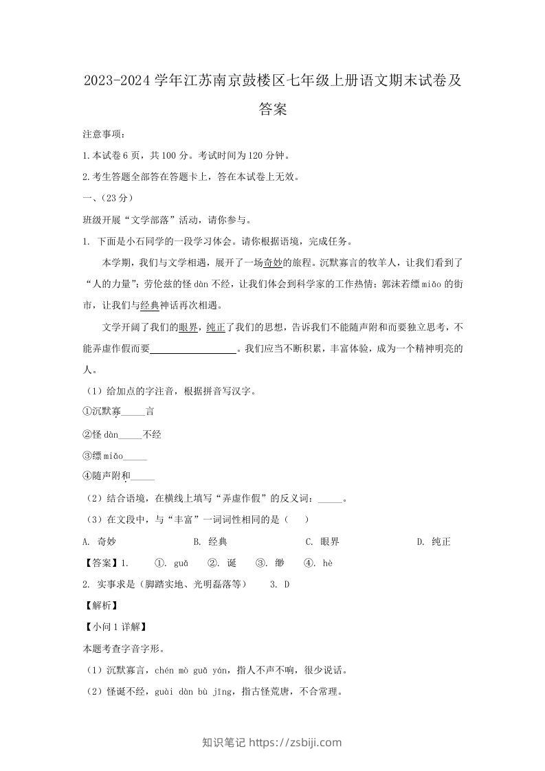 2023-2024学年江苏南京鼓楼区七年级上册语文期末试卷及答案(Word版)-知识笔记