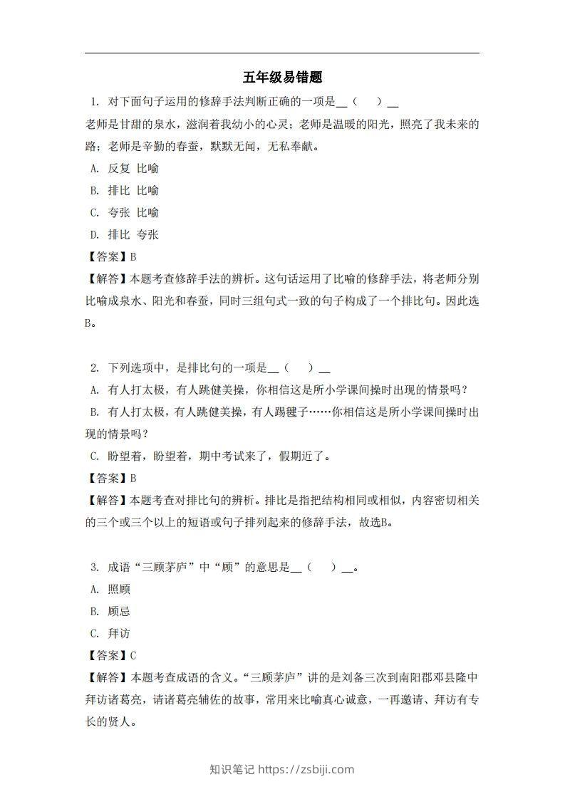 五年级（上）语文易错题-知识笔记