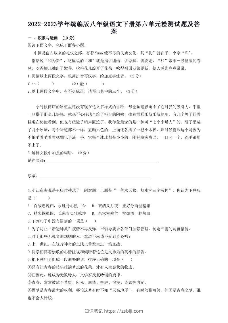 2022-2023学年统编版八年级语文下册第六单元检测试题及答案(Word版)-知识笔记