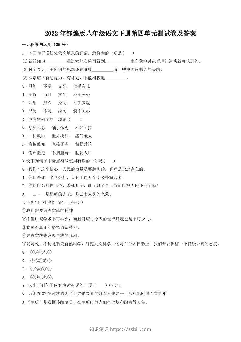 2022年部编版八年级语文下册第四单元测试卷及答案(Word版)-知识笔记