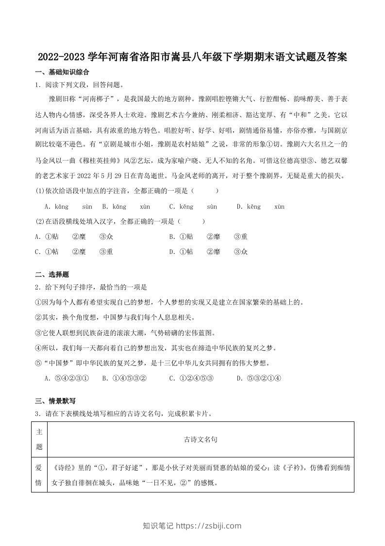 2022-2023学年河南省洛阳市嵩县八年级下学期期末语文试题及答案(Word版)-知识笔记