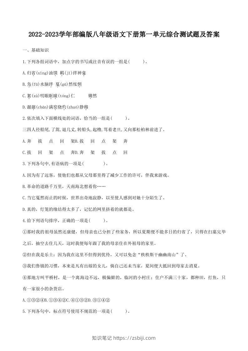 2022-2023学年部编版八年级语文下册第一单元综合测试题及答案(Word版)-知识笔记