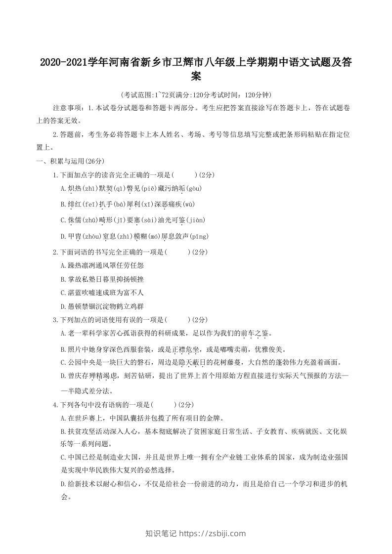 2020-2021学年河南省新乡市卫辉市八年级上学期期中语文试题及答案(Word版)-知识笔记