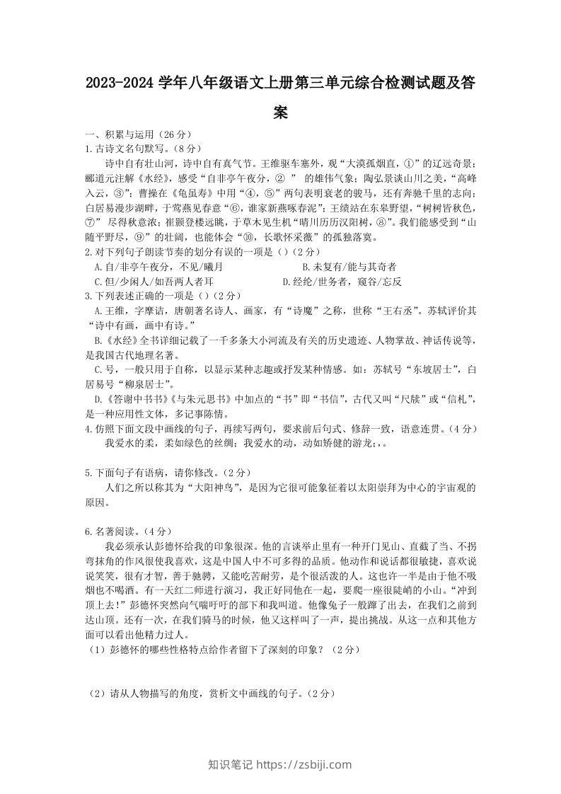 2023-2024学年八年级语文上册第三单元综合检测试题及答案(Word版)-知识笔记