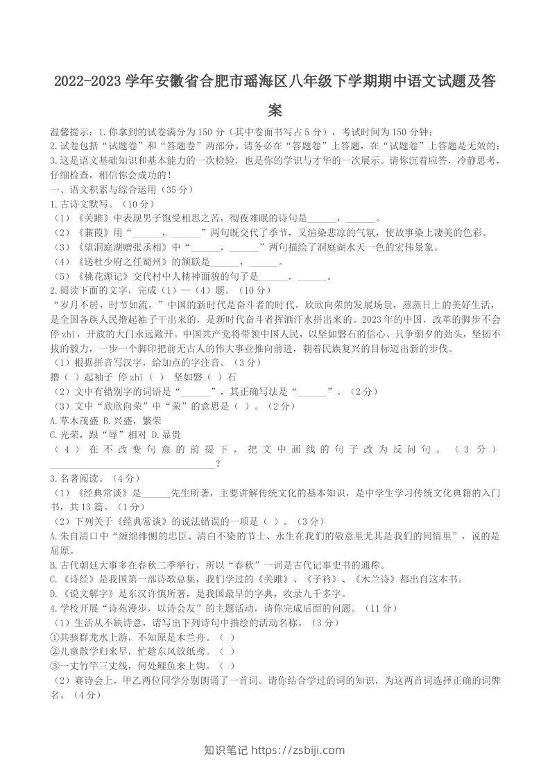 2022-2023学年安徽省合肥市瑶海区八年级下学期期中语文试题及答案(Word版)-知识笔记