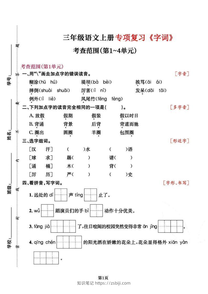 三上语文专项复习《字词》1~4单元-知识笔记