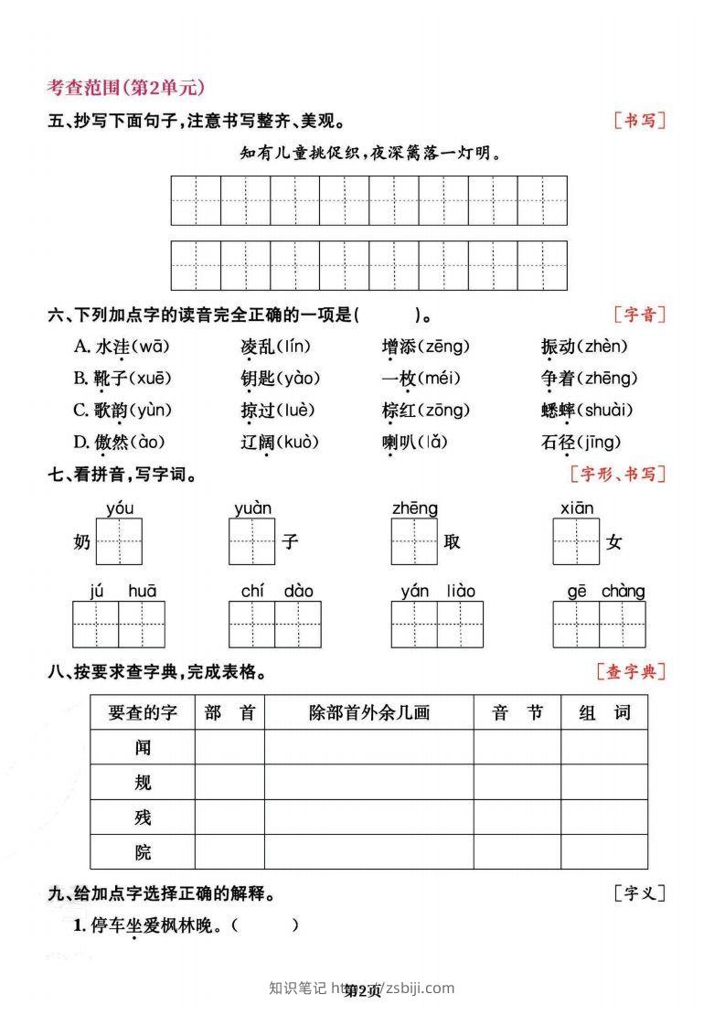 图片[2]-三上语文专项复习《字词》1~4单元-知识笔记