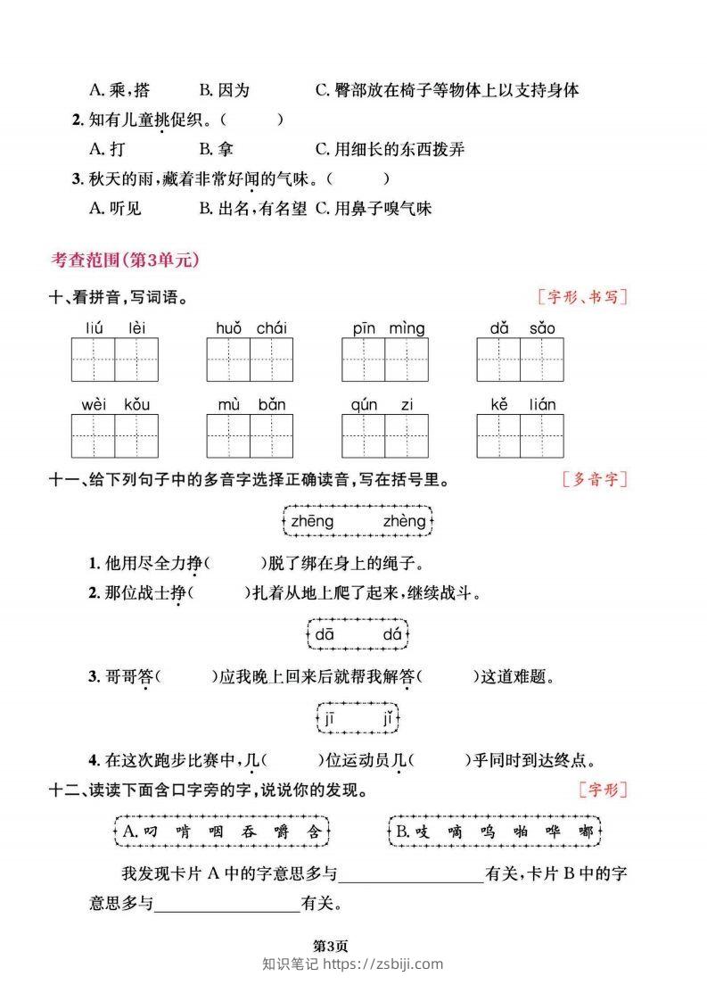 图片[3]-三上语文专项复习《字词》1~4单元-知识笔记