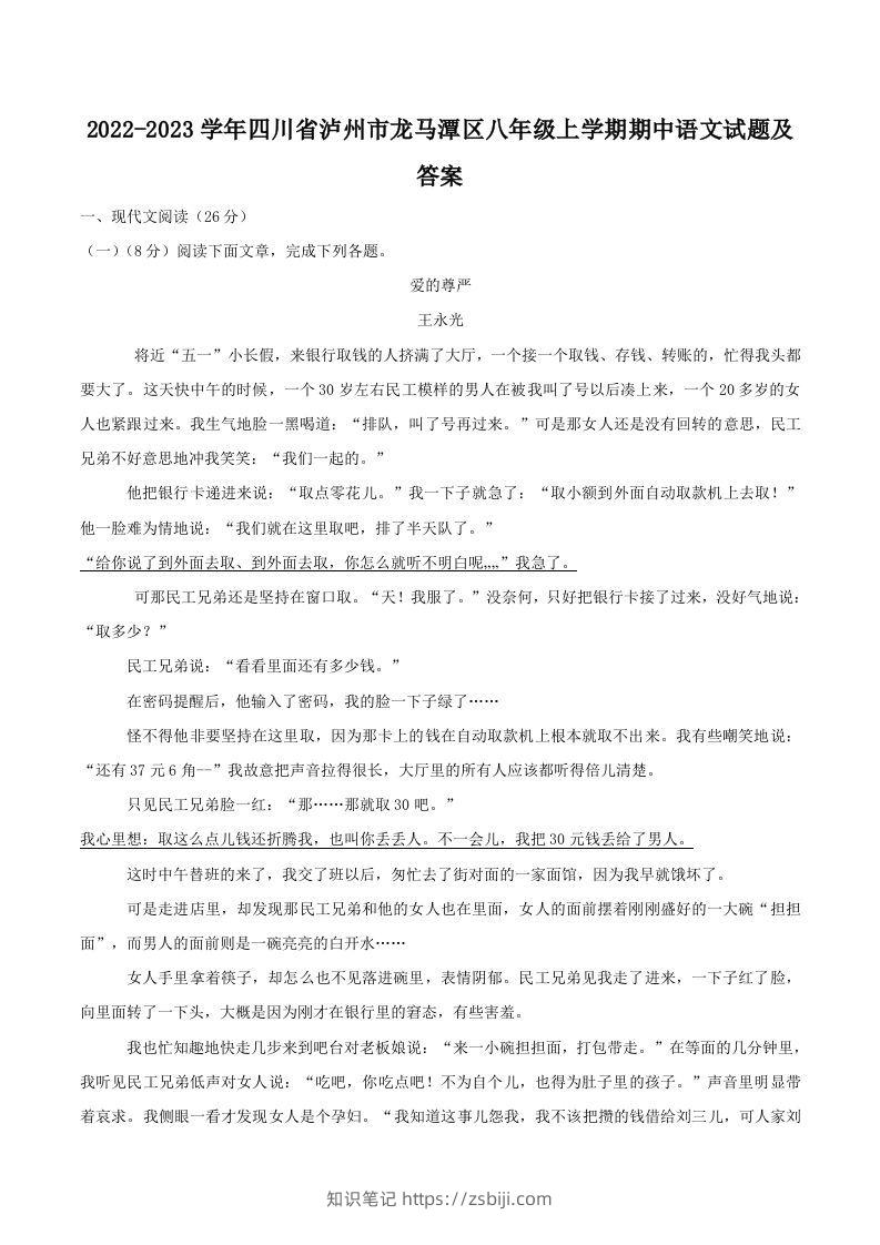 2022-2023学年四川省泸州市龙马潭区八年级上学期期中语文试题及答案(Word版)-知识笔记