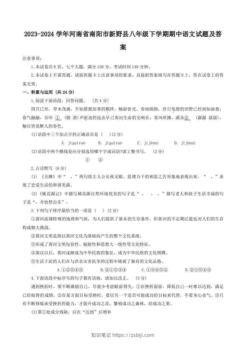 2023-2024学年河南省南阳市新野县八年级下学期期中语文试题及答案(Word版)-知识笔记