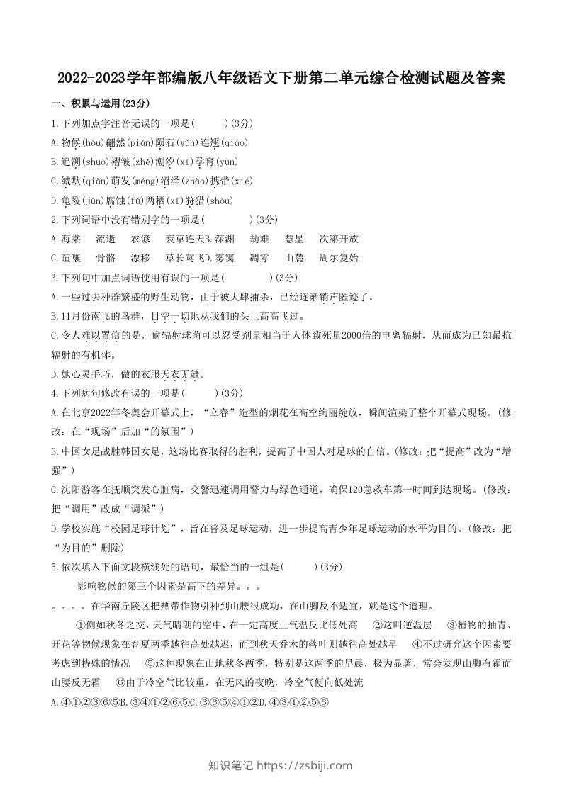 2022-2023学年部编版八年级语文下册第二单元综合检测试题及答案(Word版)-知识笔记