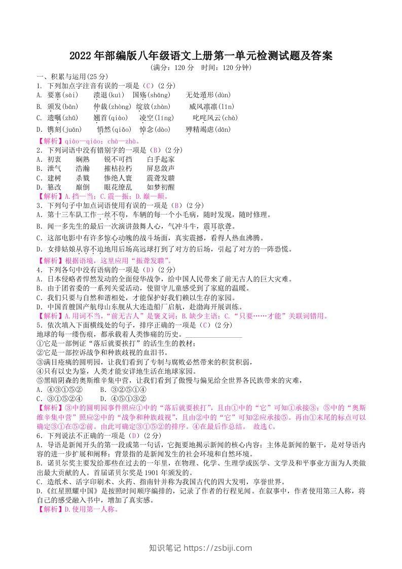 2022年部编版八年级语文上册第一单元检测试题及答案(Word版)-知识笔记